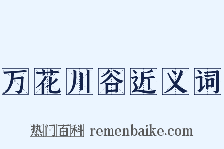 万花川谷近义词是什么意思的图片